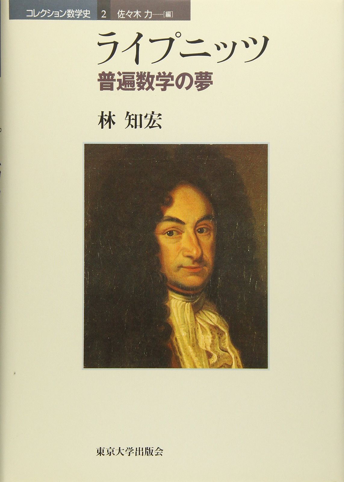 コレクション数学史 2 コレクション数学史 | 0 ―17世紀後期から現代へ