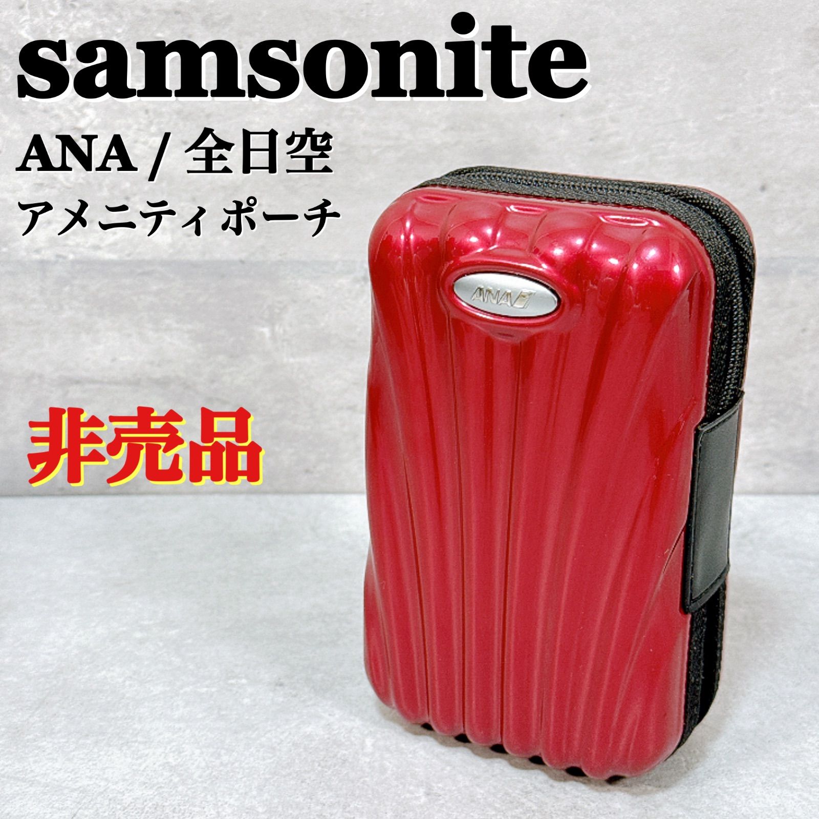 美品 ANAファーストクラス限定 サムソナイト ポーチ非売品 レッド