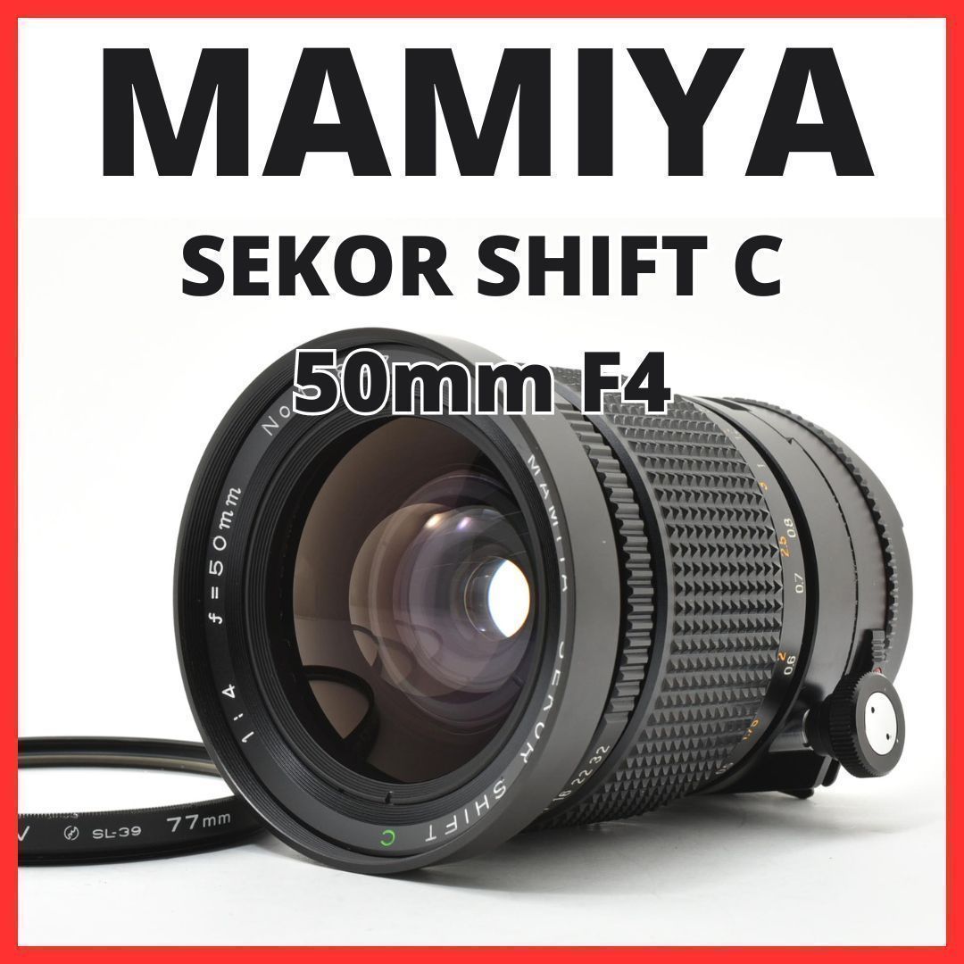 D18[7676]21 マミヤ MAMIYA SEKOR SHIFT C 50mm F4 - メルカリ