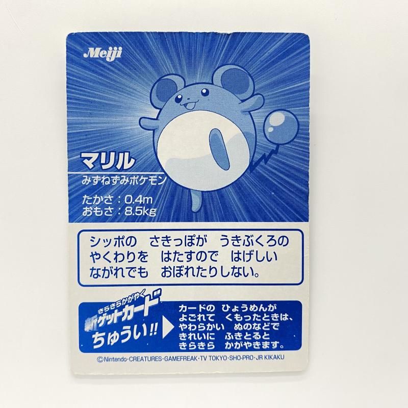 meiji 明治 ポケモン ゲットカード 銀 マリルリ トレカ 中古】 現状品) Meiji ポケモン きらきらかがやく 新ゲットカード
