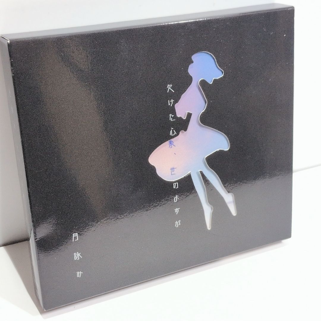 欠けた心象 世のよすが  初回限定 月詠み  ユリイ・カノン ボカロP CD CD 欠けた心象 世のよすが 初回限定 月詠み ユリイ・カノン ボカロ