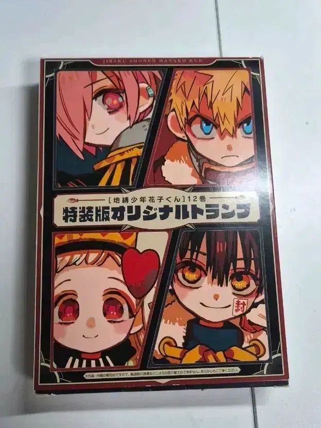 地縛少年 花子くん 特装版 オリジナル トランプ
