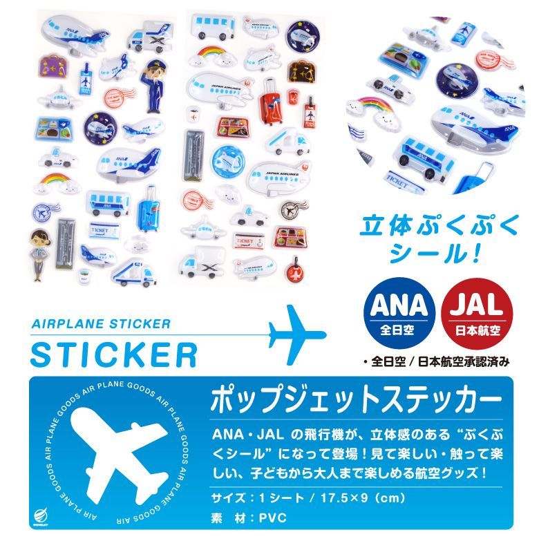 ANA 国際線就航33周年記念ステッカー 限定シール 2枚セット ANA JAL ポップジェットステッカー 3D ぷくぷく シール 飛行機シール