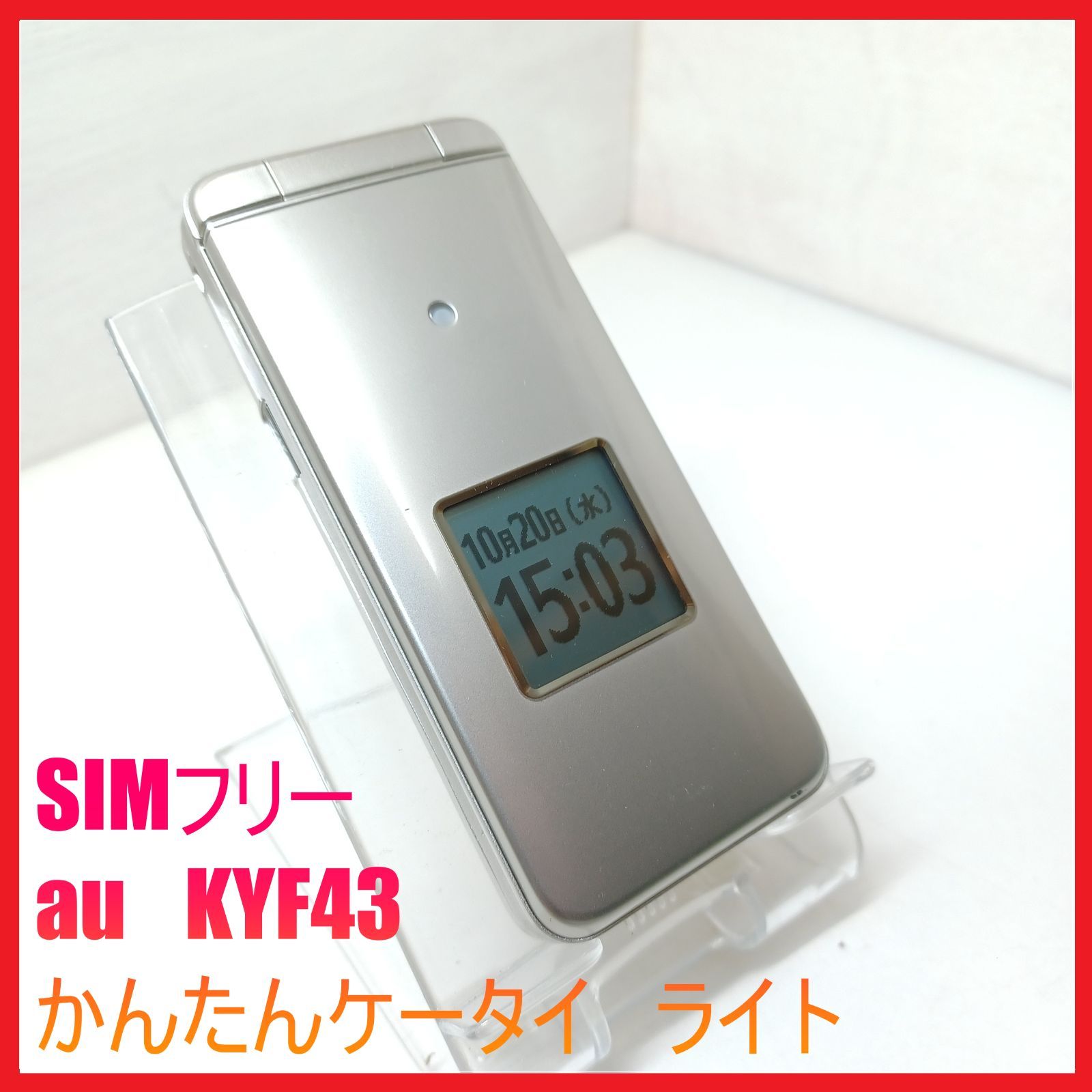 SIMフリー・4G携帯】au KYF43 かんたんケータイ ライト - メルカリ