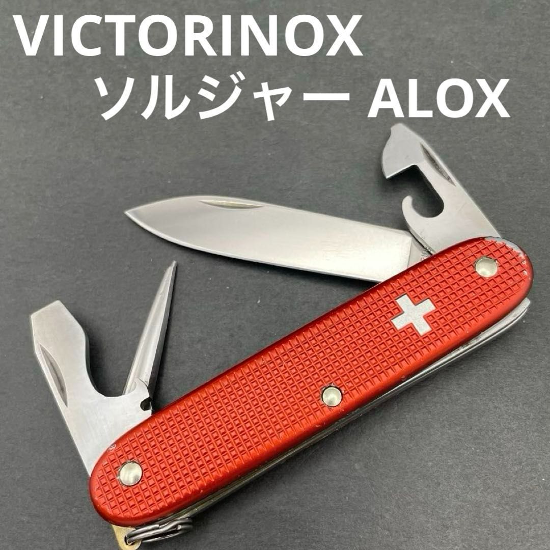 VICTORINOX ソルジャー ALOX 赤レッド スイス軍 アーミーナイフ