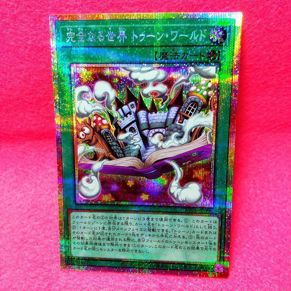 完全なる世界 トゥーン・ワールド プリシク2枚 遊戯王】「完全なる世界 トゥーン・ワールド」 プリシク 1枚【プレイ用