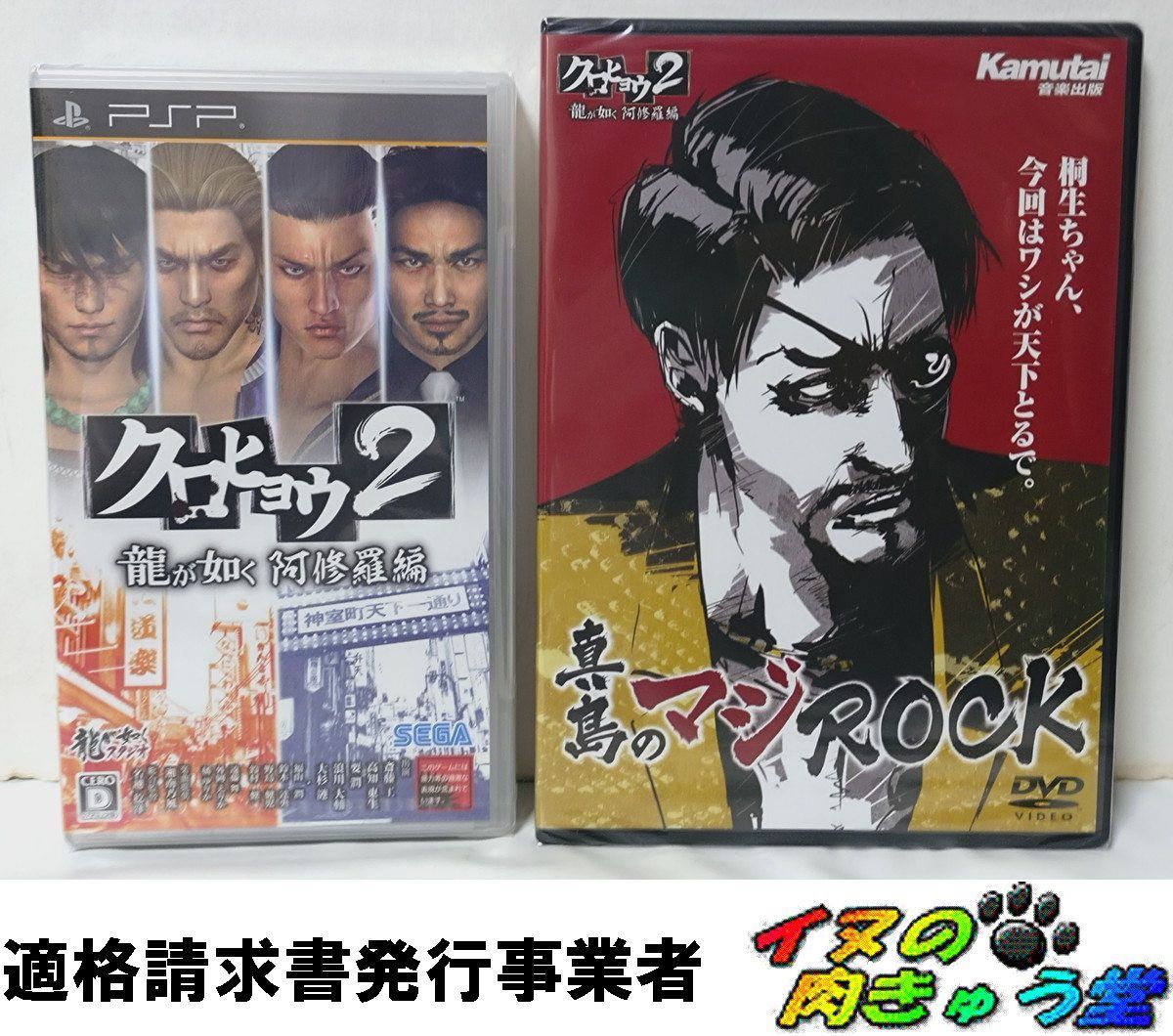 クロヒョウ2 龍が如く 阿修羅編 [PSP] 予約特典「真島のマジROCK」付属