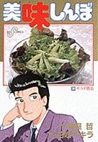 美味しんぼ 34 /小学館/雁屋哲（コミック） - メルカリ
