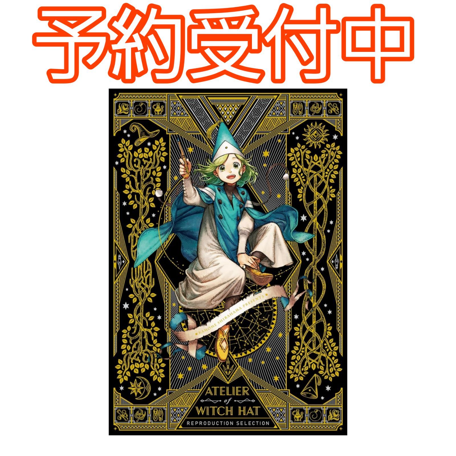 予約/確約】復刻版 とんがり帽子のアトリエ 複製原画集 白浜鴎 画集