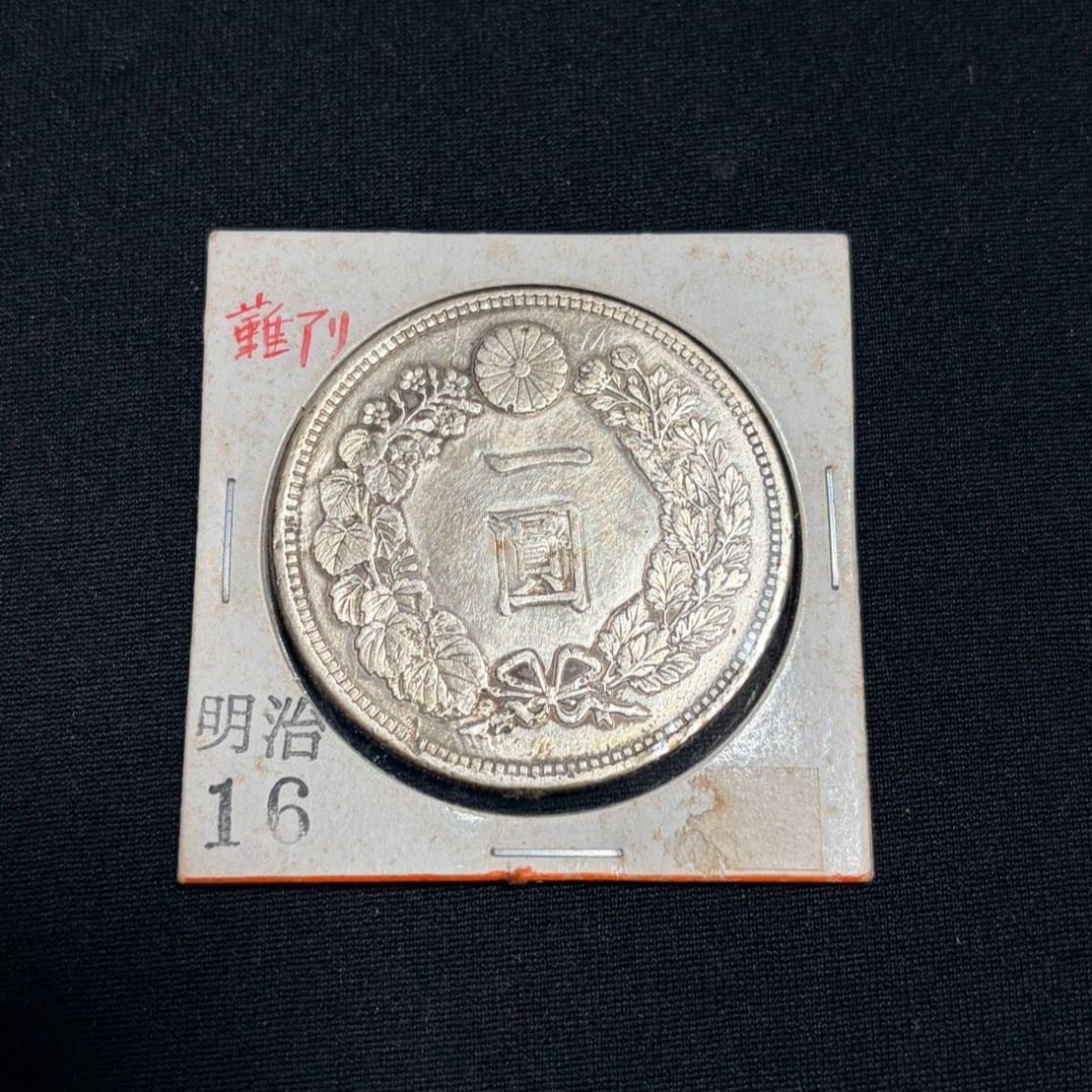 一圓銀貨 明治16年 美品 - メルカリ
