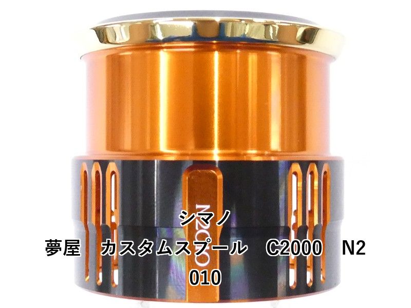 シマノ 夢屋　カスタムスプール　C2000　N2010 (01-9105160006)