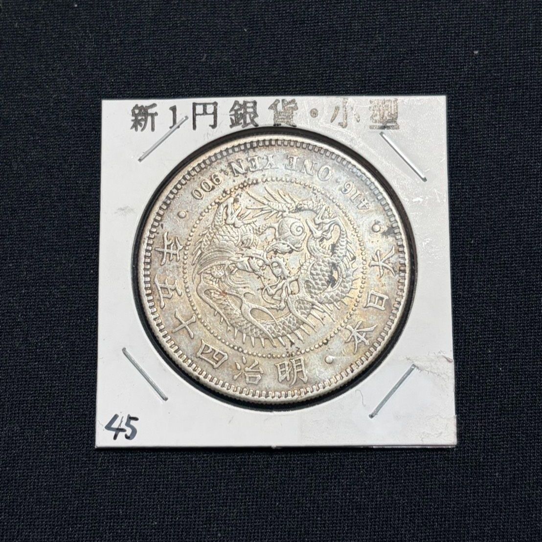 C3392【アンティーク】新一圓銀貨　明治45年 一圓銀貨 明治45年 美品 - メルカリ