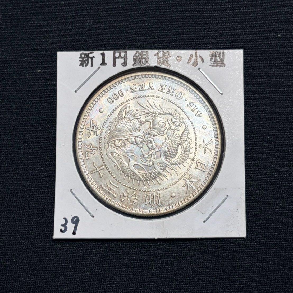 一圓銀貨 明治39年 美品 - メルカリ