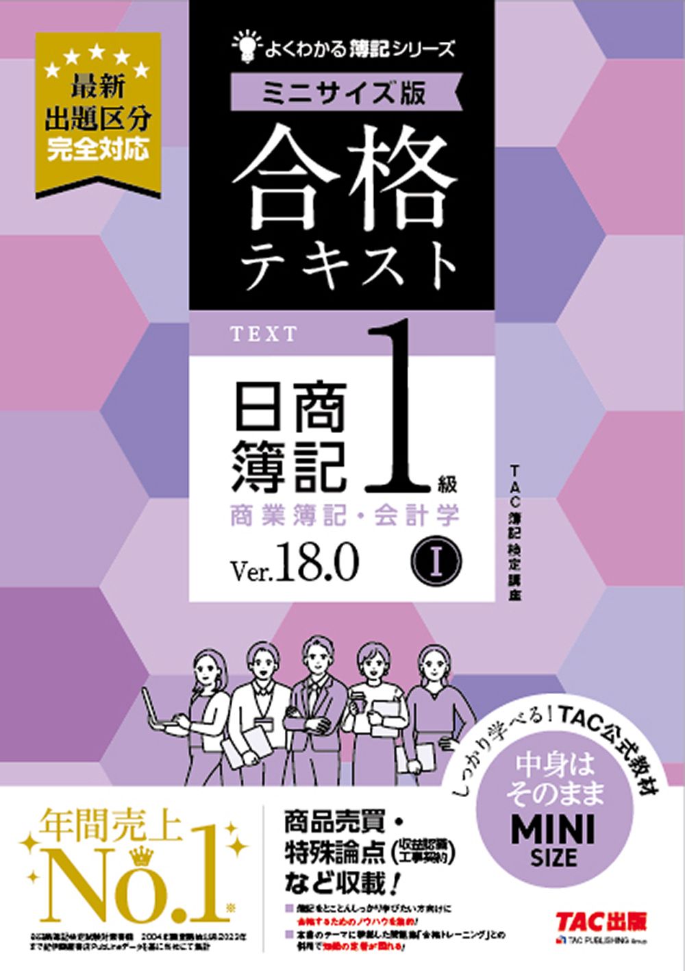 日商簿記1級 tac 合格テキスト トレーニング ver.18.0 ミニサイズ 合格テキスト日商簿記1級商業簿記・会計学 ミニサイズ版 1 Ver