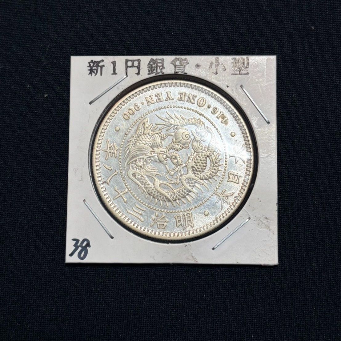 一圓銀貨 明治38年 極美品 - メルカリ