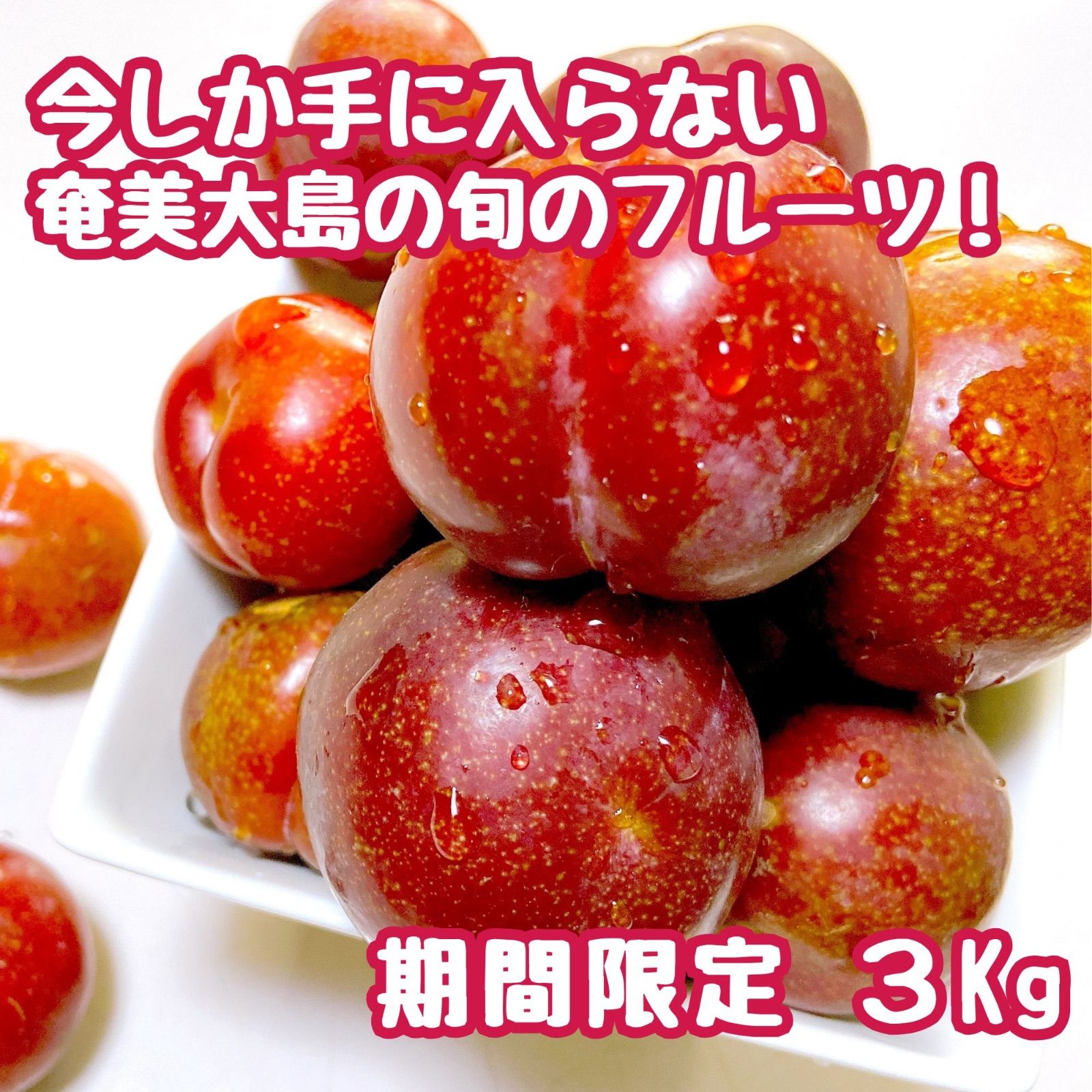 A【6月限定】奄美大島から美しいルビー色の南国フルーツ 『すもも