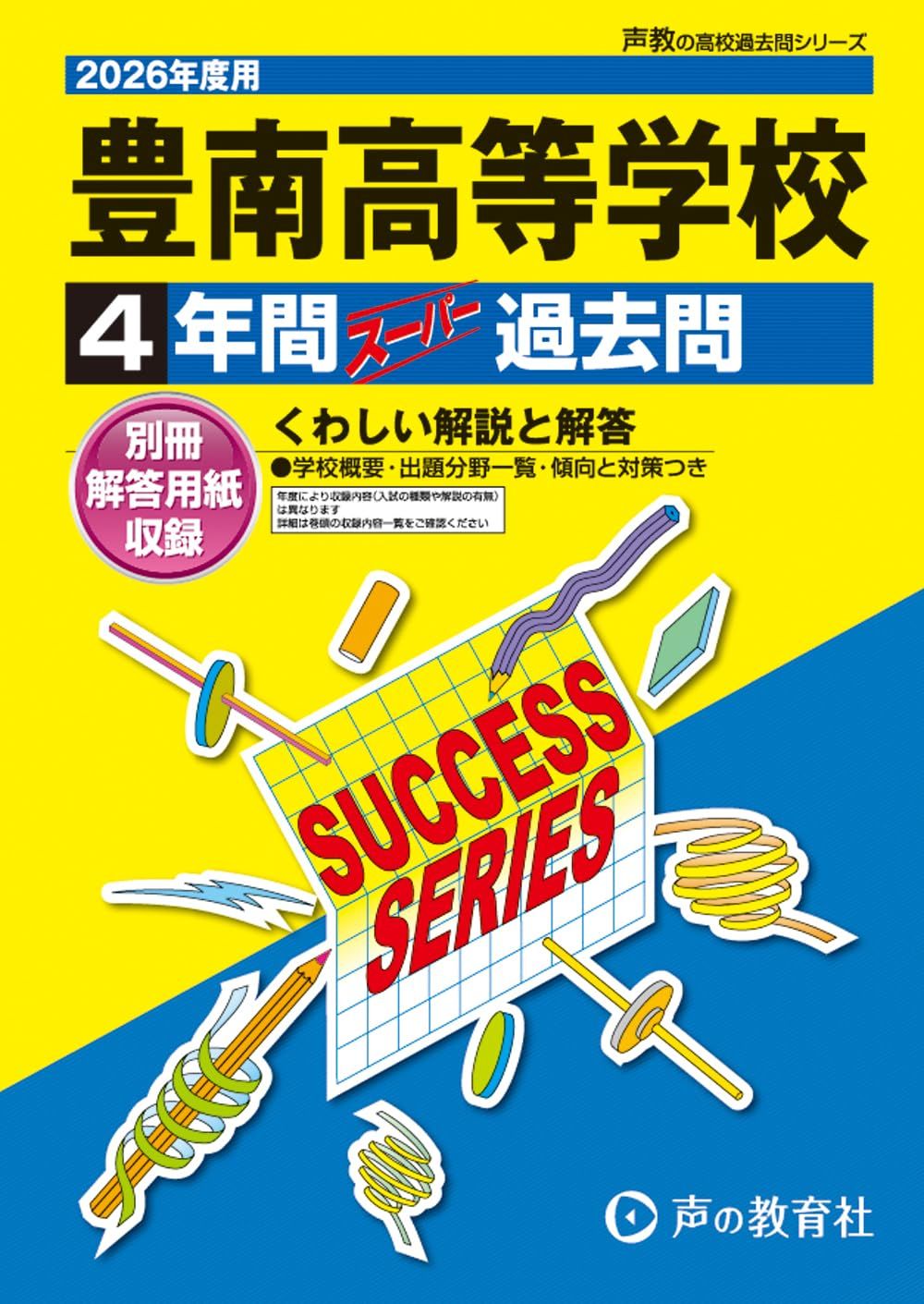 豊南高等学校　2026年度用 4年間スーパー過去問（声教の高校過去問シリーズ T106）【東京都】