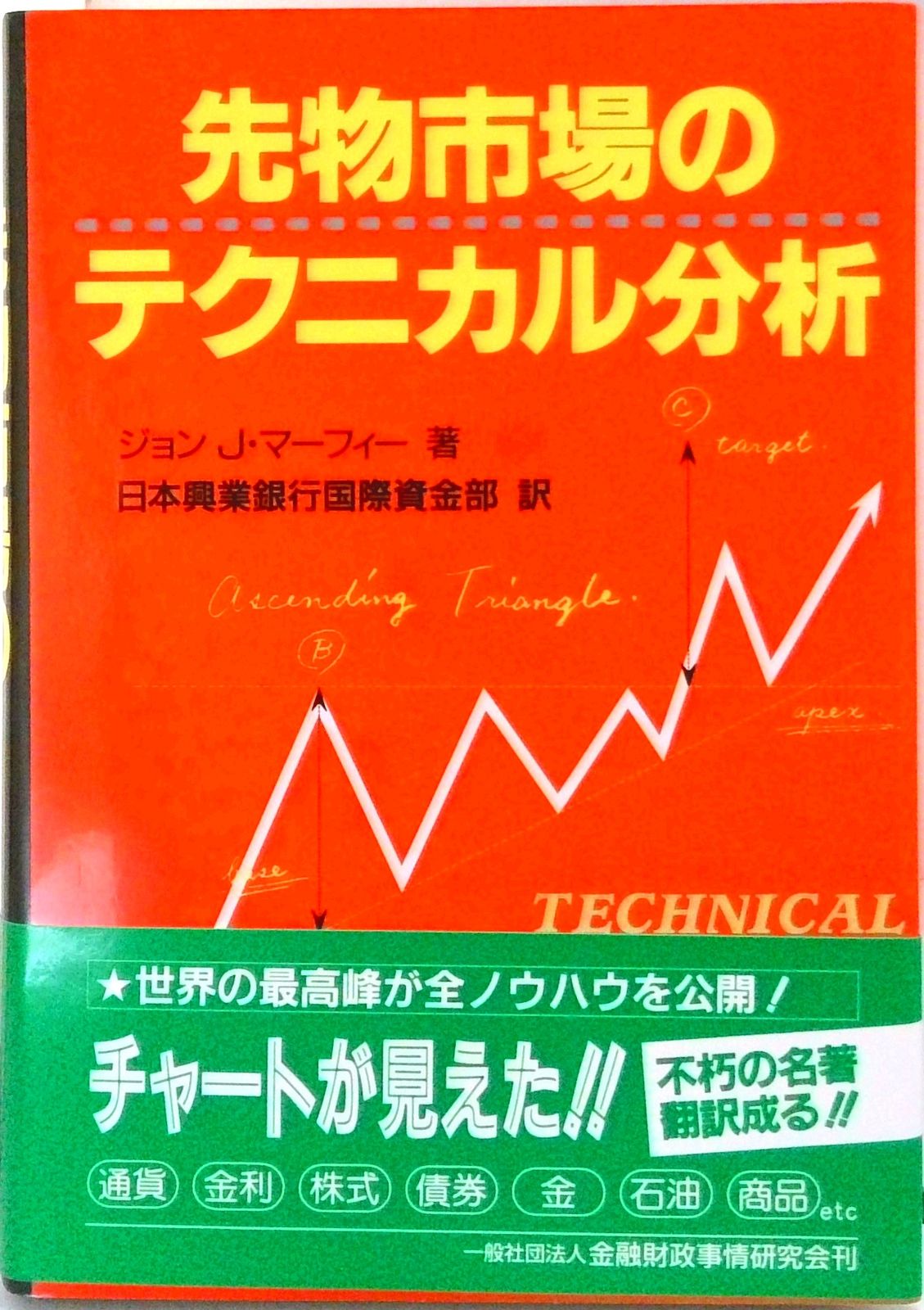 先物市場のテクニカル分析 /金融財政事情研究会/ジョン・J．マ-フィ