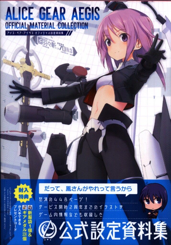 KADOKAWA コロプラ アリス・ギア・アイギス オフィシャル設定資料集 (帯付)