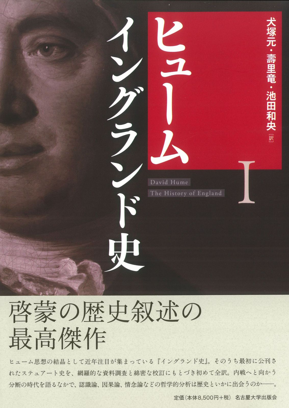 本 ヒューム イングランド史1（単行本）