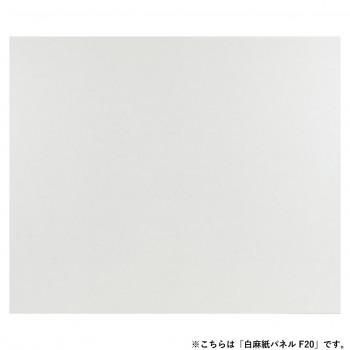 アルテージュ 白麻紙パネル F20