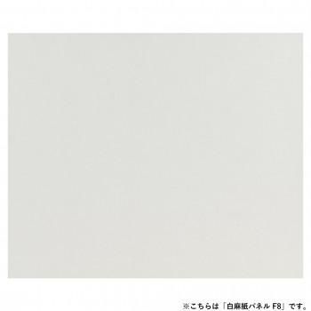 アルテージュ 白麻紙パネル F8