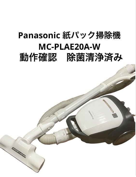 パナソニック紙パック式クリーナー MC-PLAE20A-W