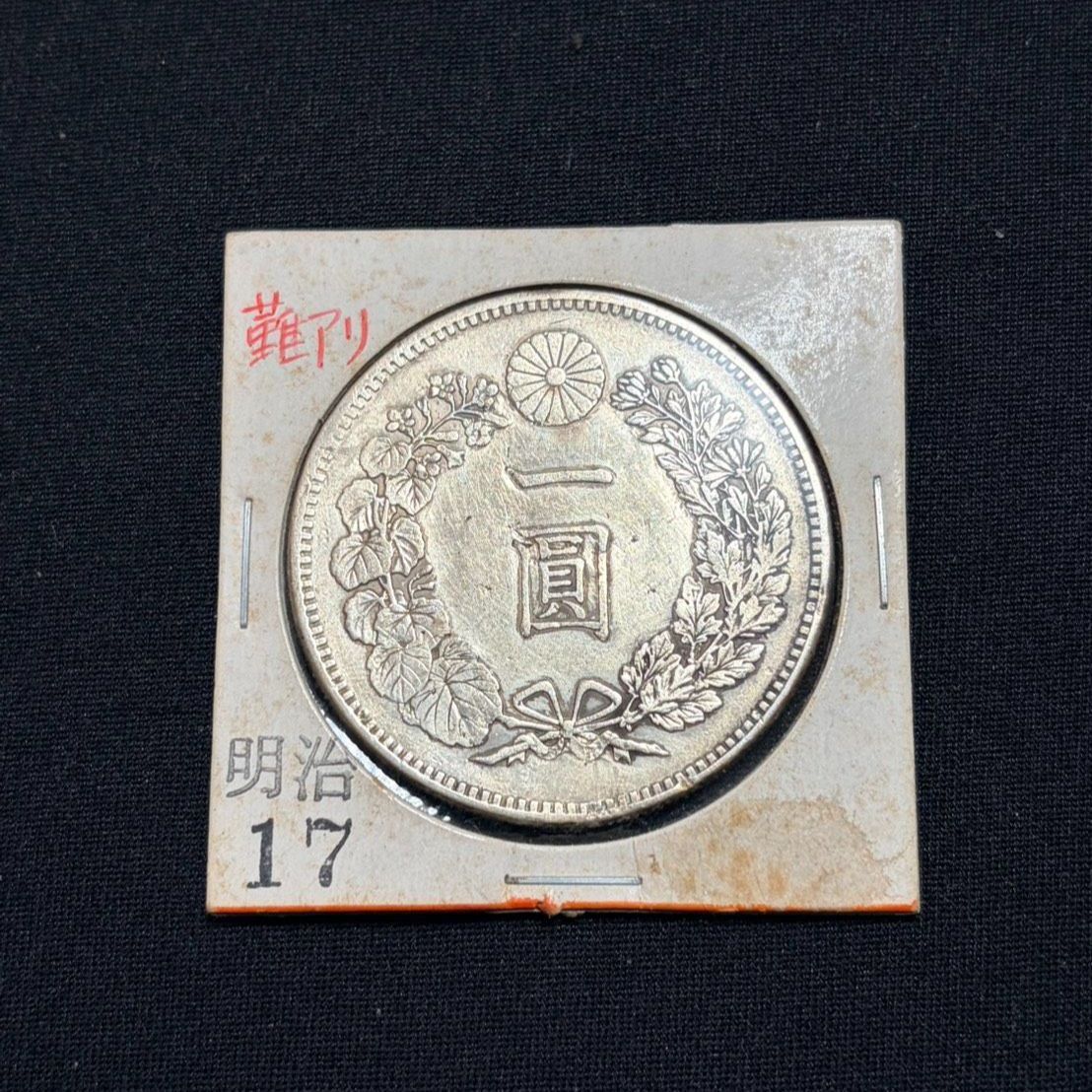 一圓銀貨 明治17年 美品 - メルカリ