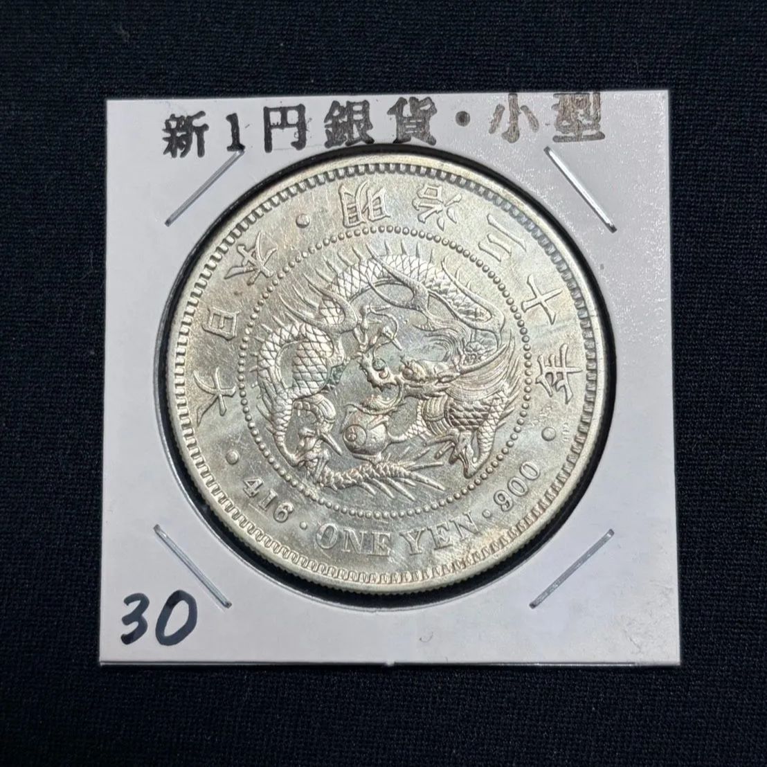 一圓銀貨　明治30年　未鑑定品 一圓銀貨 明治30年 美品 - メルカリ