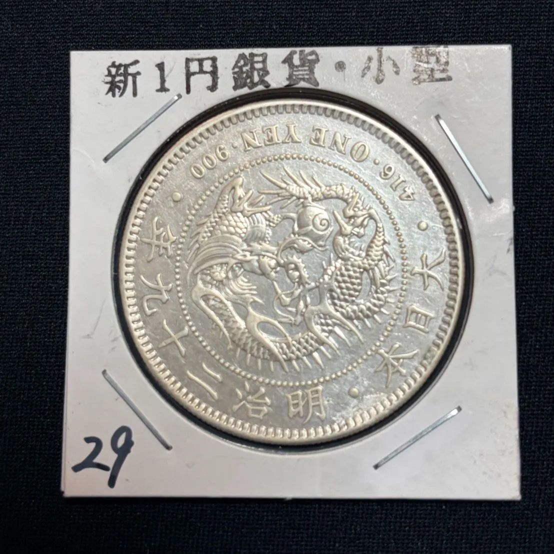 一圓銀貨 明治29年 美品 - メルカリ