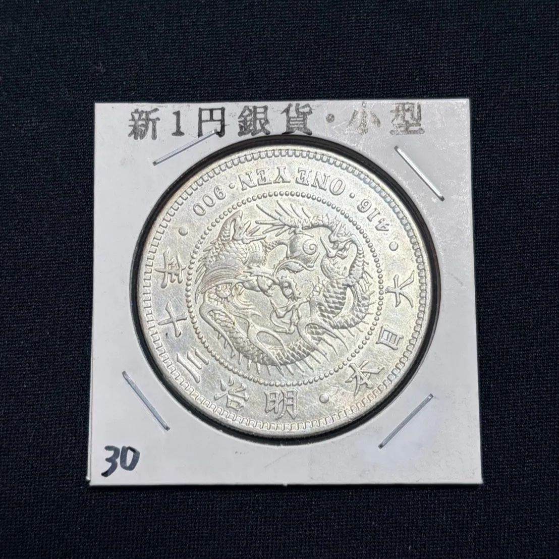 一圓銀貨 明治30年 本物 美品 - メルカリ