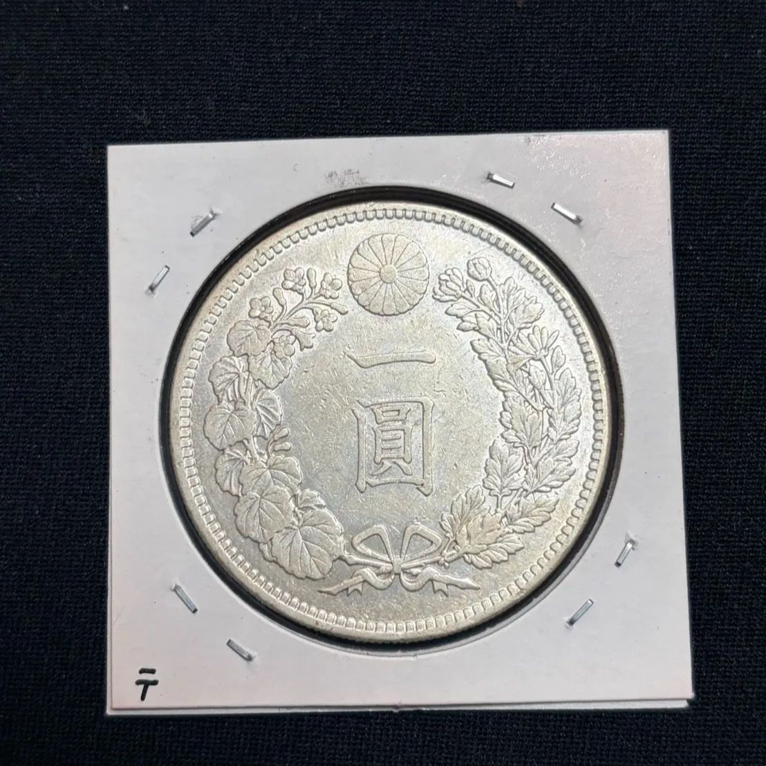 一圓銀貨 明治30年 本物 美品 - メルカリ