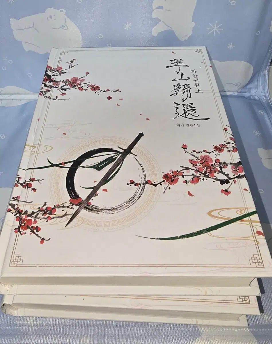 華山帰還 小説 単行本 スペシャル セット (特典O)