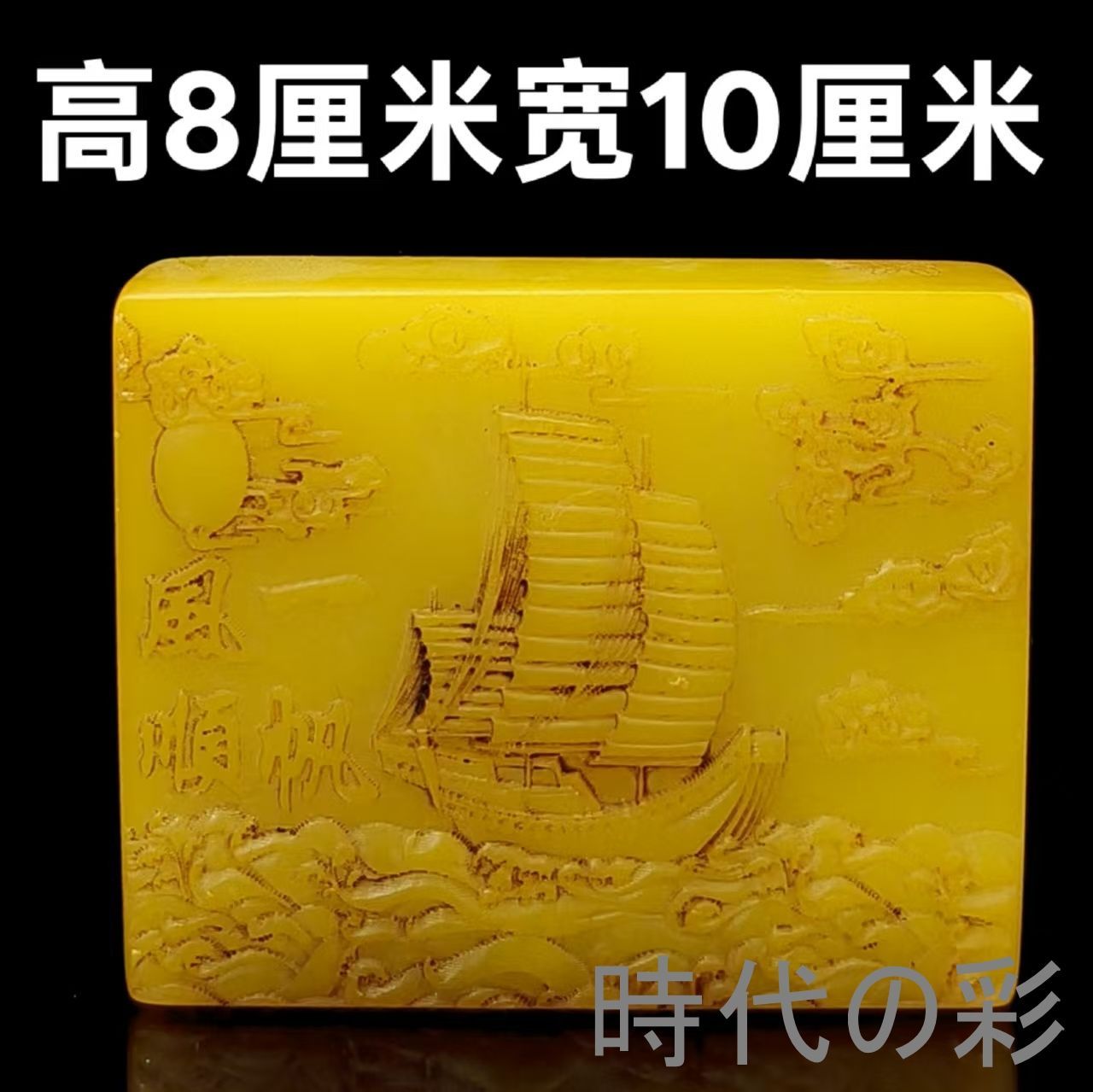 中国古美術 旧蔵 田黄石 寿山石 一帆風順印章 細密彫 書道具 印材 唐物 篆刻 文房置物 收藏逸品 R08052902