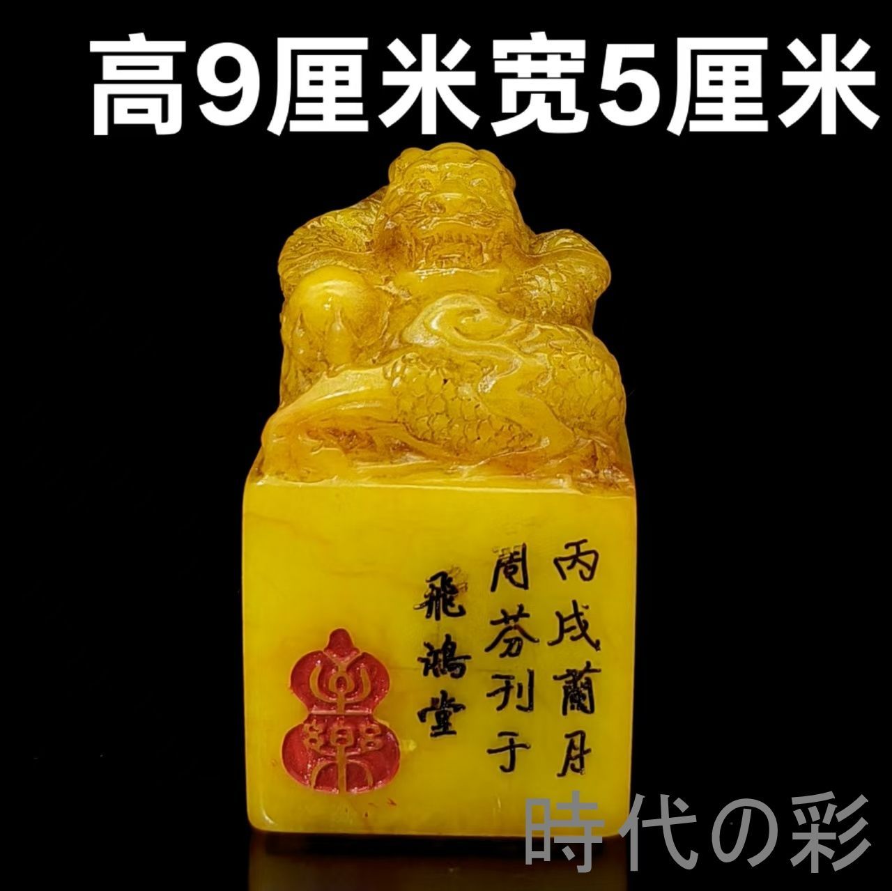 【田黄石 龍印章】中国古美術 瑞龍彫刻 篆刻 印材 書道具 收藏逸品 R08060320