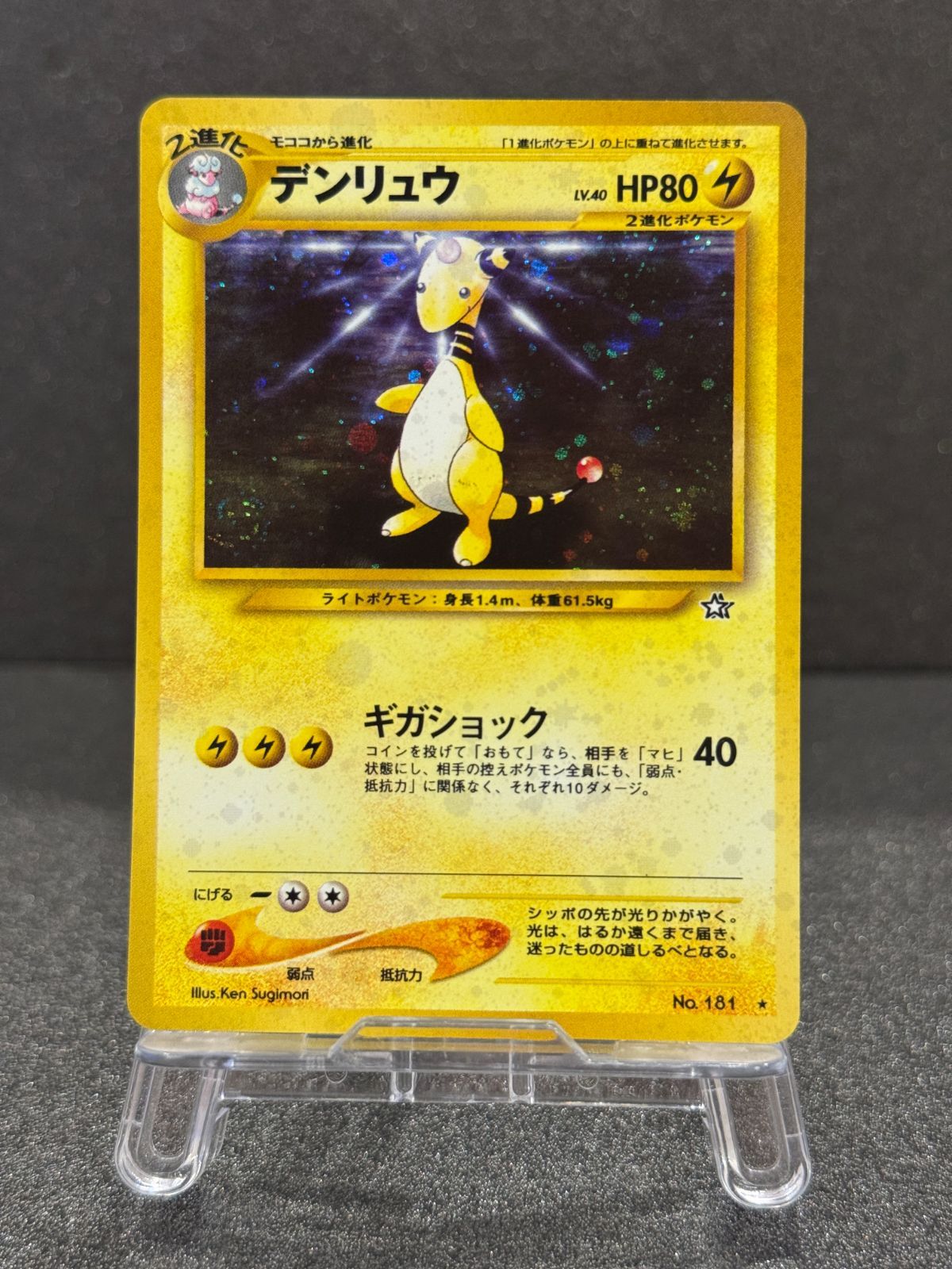 旧裏】デンリュウ ☆ No.181 金、銀、新世界へ ポケモンカード