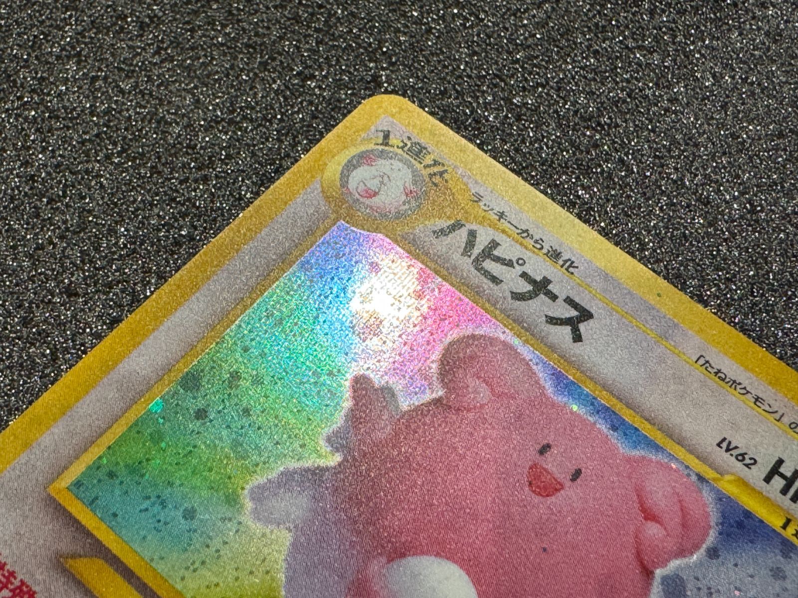 旧裏】ハピナス ☆ No.242 めざめる伝説 ポケモンカード【送料無料