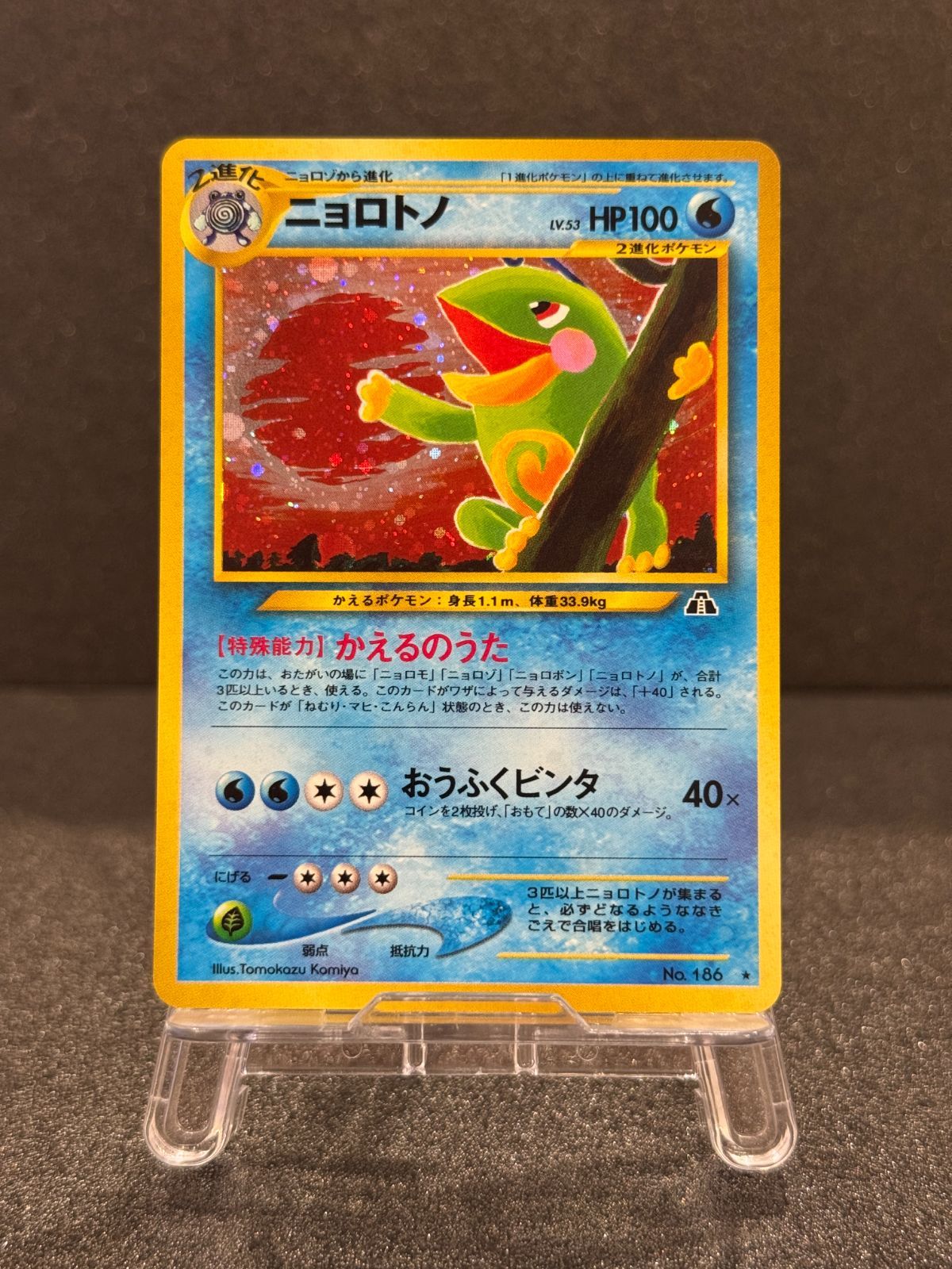 旧裏】ニョロトノ ☆ No.186 遺跡をこえて ポケモンカード【送料