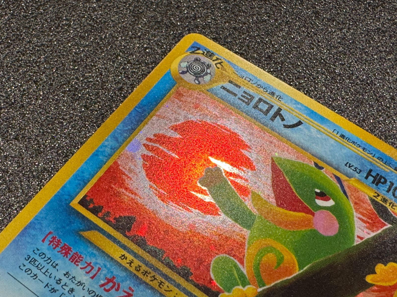 旧裏】ニョロトノ ☆ No.186 遺跡をこえて ポケモンカード【送料