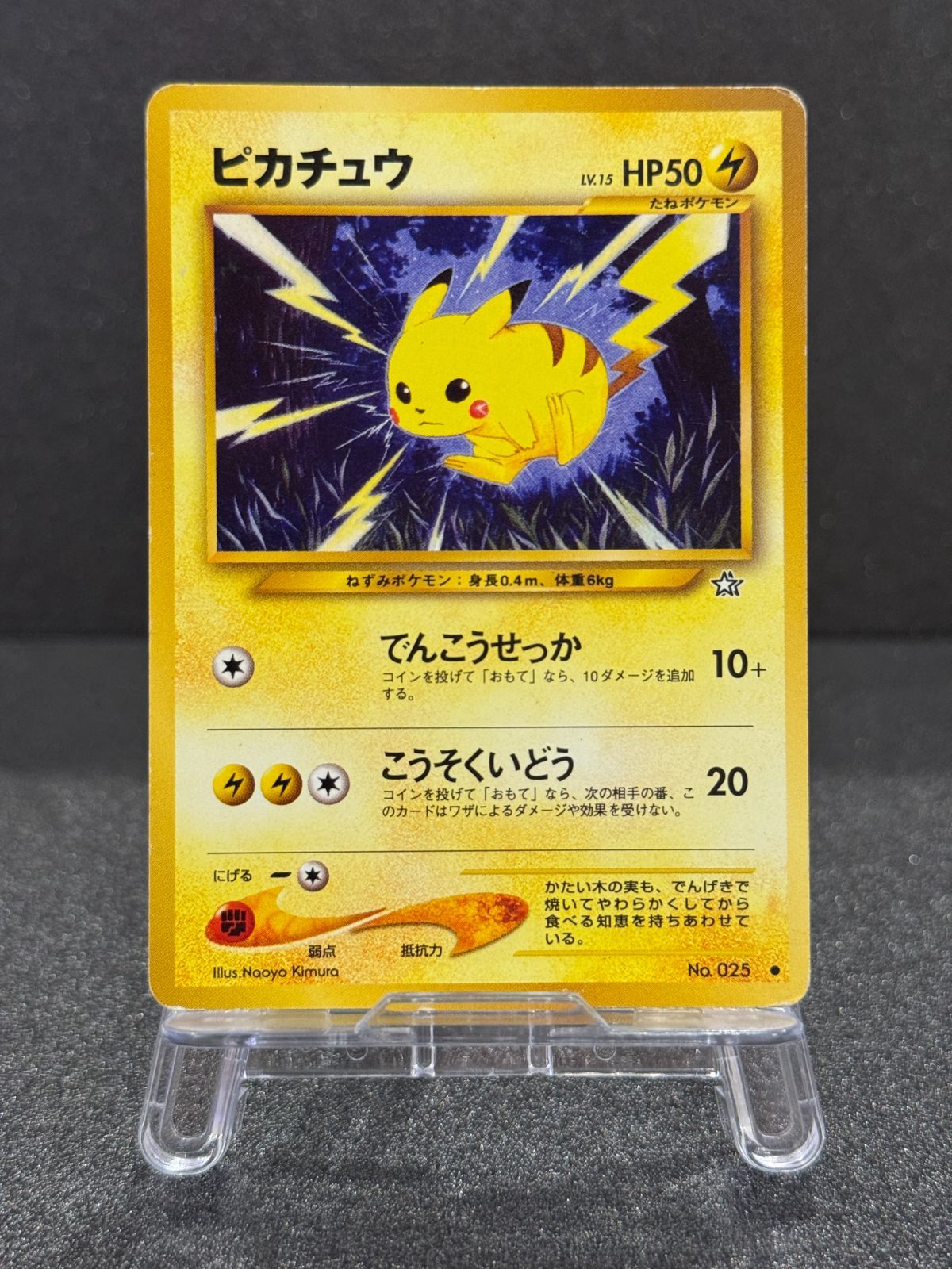 旧裏】ピカチュウ ○ No.025 金、銀、新世界へ ポケモンカード
