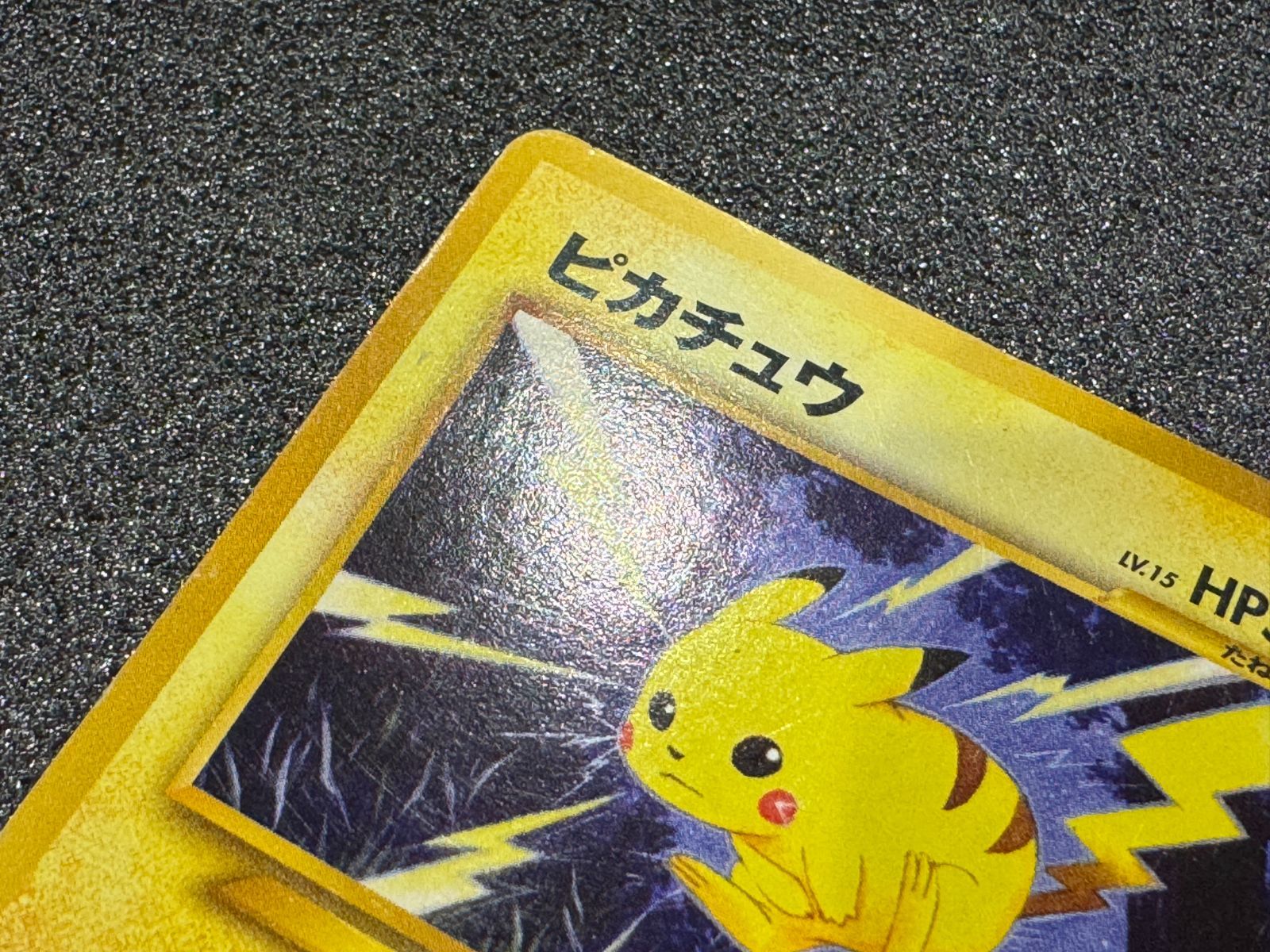 旧裏】ピカチュウ ○ No.025 金、銀、新世界へ ポケモンカード