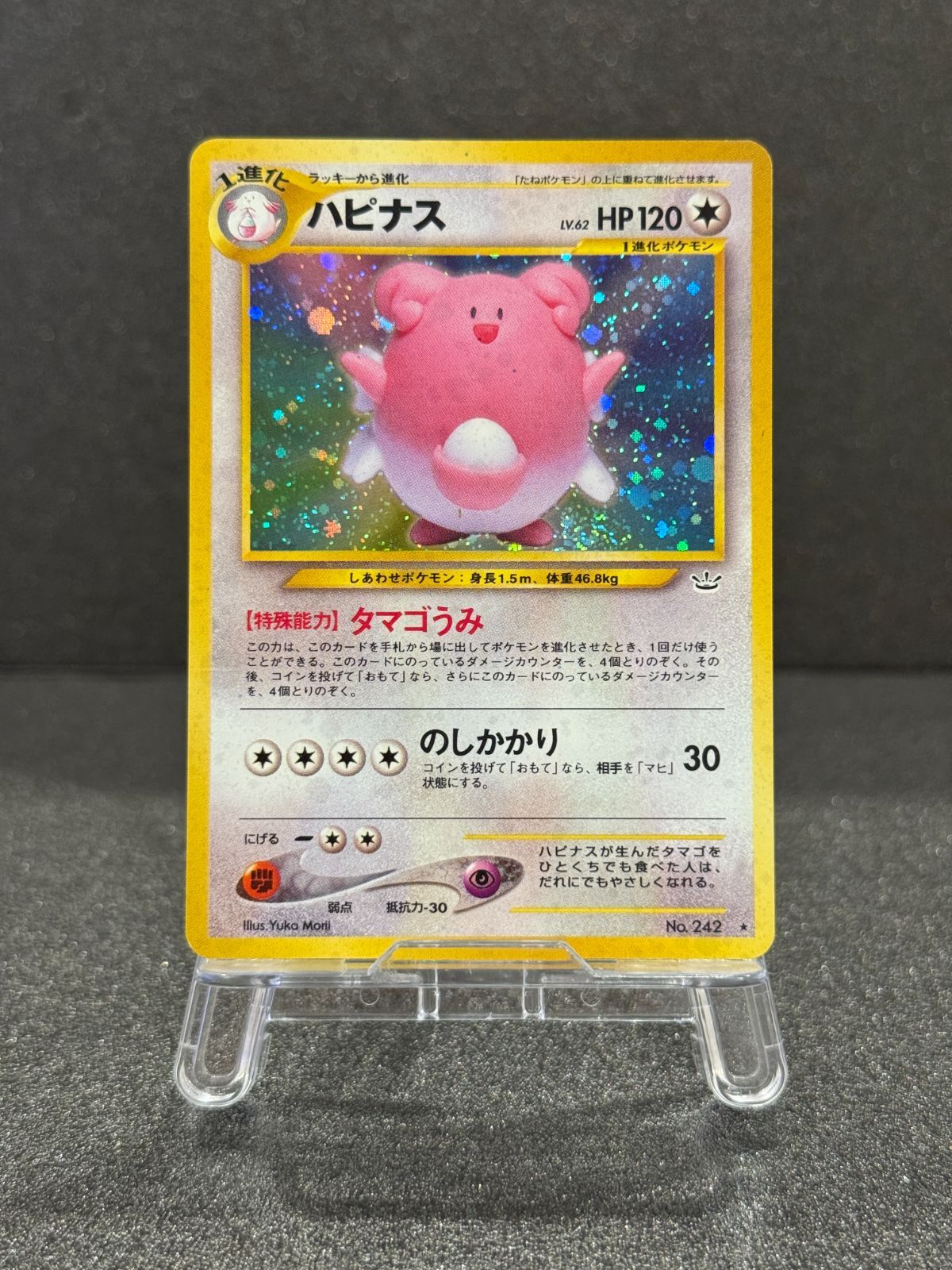 旧裏】ハピナス ☆ No.242 めざめる伝説 ポケモンカード【送料無料
