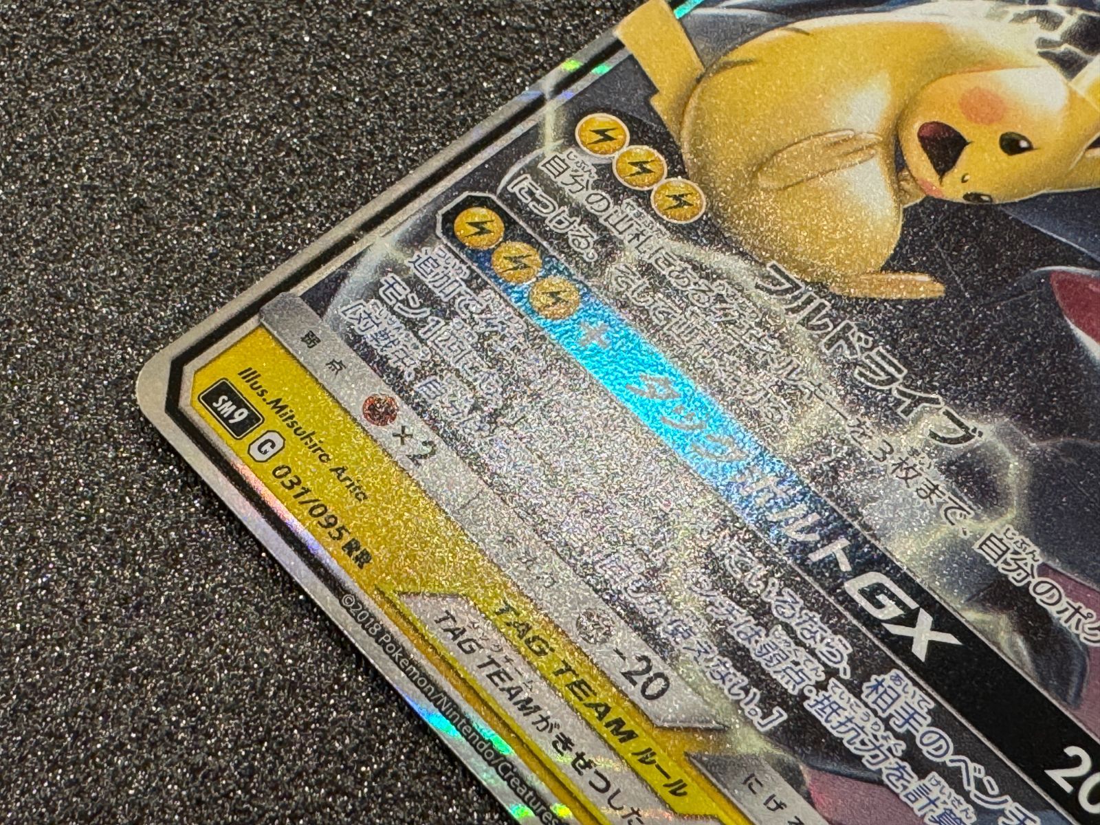 ピカチュウ&ゼクロムGX RR 031/095 SM9 ポケモンカード【送料無料