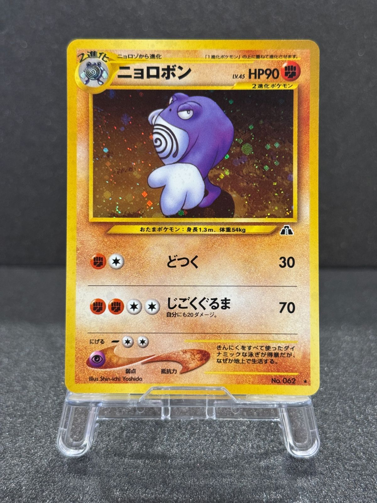 ポケモンカードゲーム 旧裏 青版 ニョロボン No.062 【公式通販】
