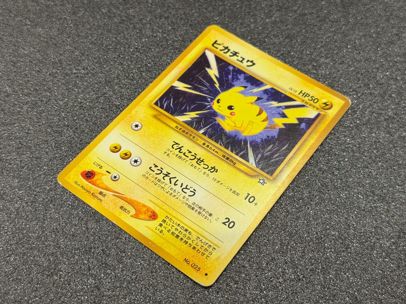 旧裏】ピカチュウ ○ No.025 金、銀、新世界へ ポケモンカード