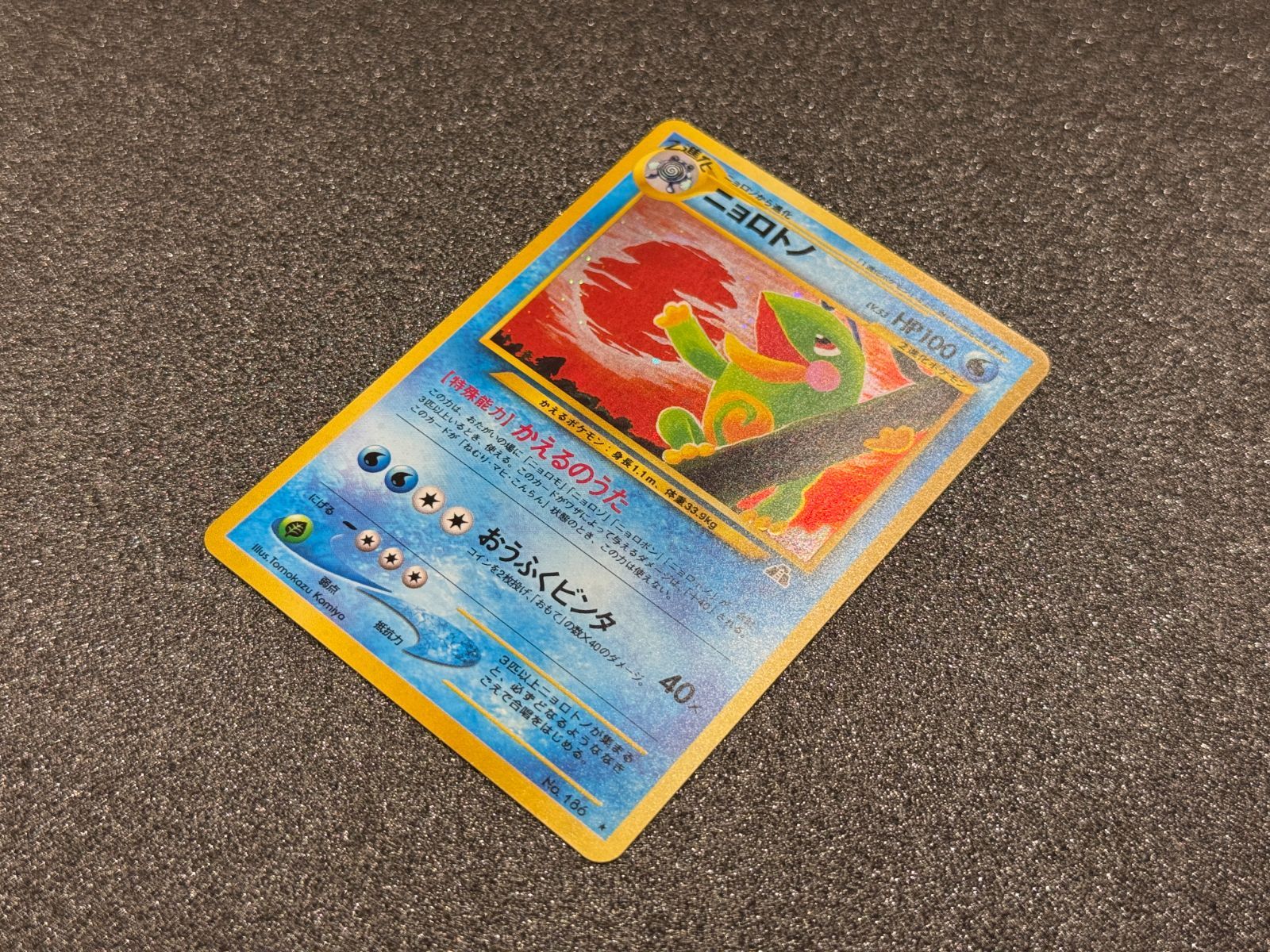 旧裏】ニョロトノ ☆ No.186 遺跡をこえて ポケモンカード【送料