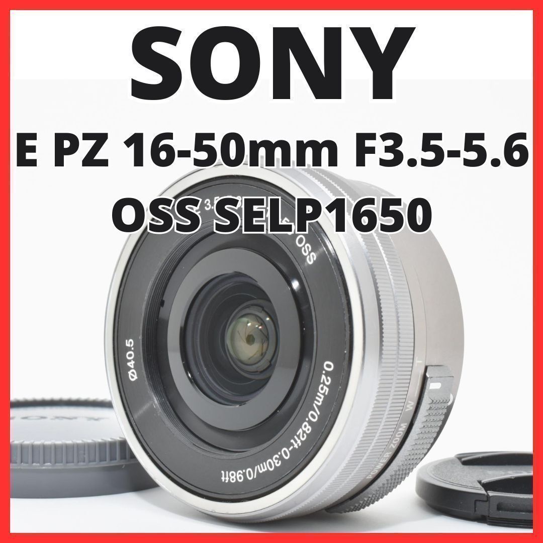 D07[7658B]4★美品★ ソニー SONY E PZ 16-50mm F3.5-5.6 OSS SELP1650