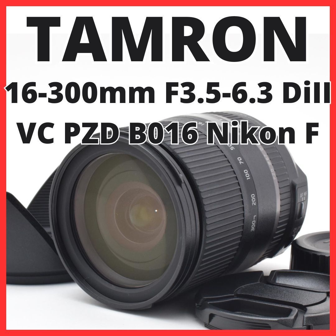 F02[7912]13★極美品★ タムロン TAMRON 16-300mm F3.5-6.3 Di II MACRO VC PZD B016 ニコン Nikon Fマウント用 【レンズフード付き】