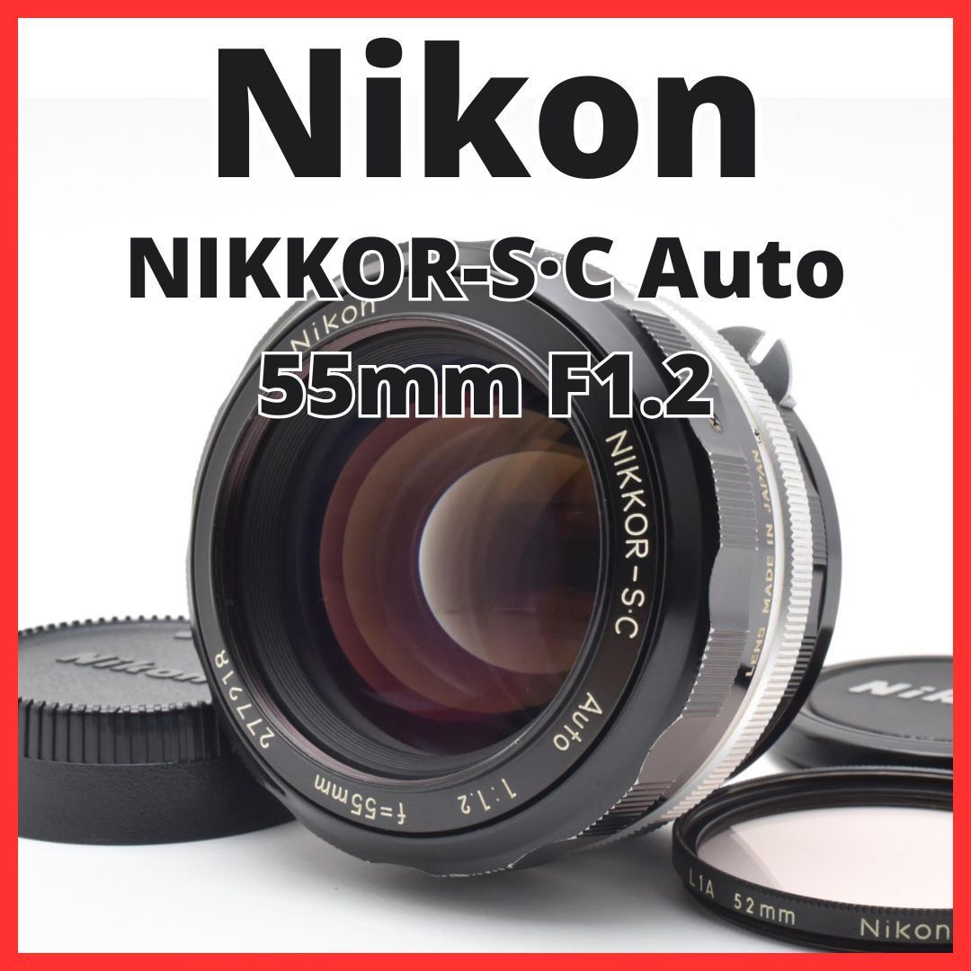 F02[7934]15☆美品☆ ニコン Nikon NIKKOR-S・C Auto 55mm F1.2