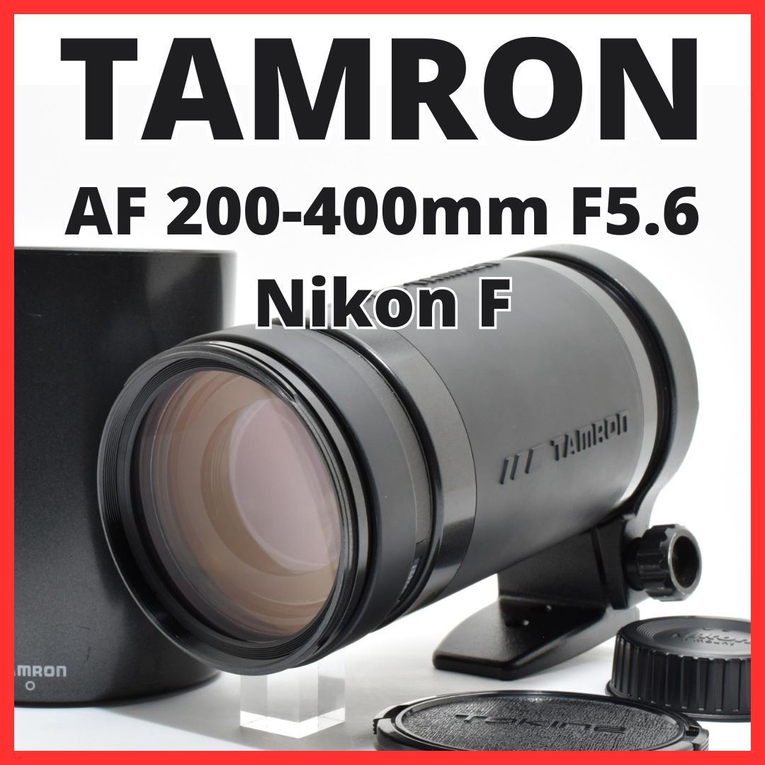F02[8043]1 タムロン TAMRON AF 200-400mm F5.6 ニコン Nikon Fマウント用